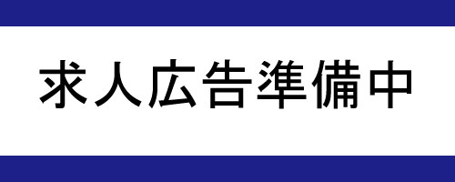 求人広告掲載準備中