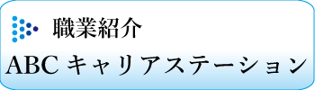 ABCキャリアステーションバナー