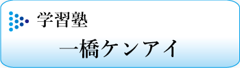 一橋ケンアイバナー