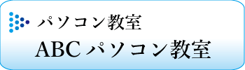 ABCパソコン教室バナー