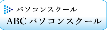 ABCパソコンスクールバナー