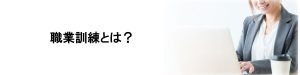 職業訓練とは