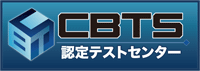 CBTS認定テストセンターロゴ