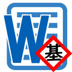 Word基礎アイコン