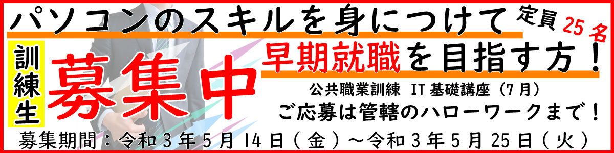 公共職業訓練7月開講訓練生募集