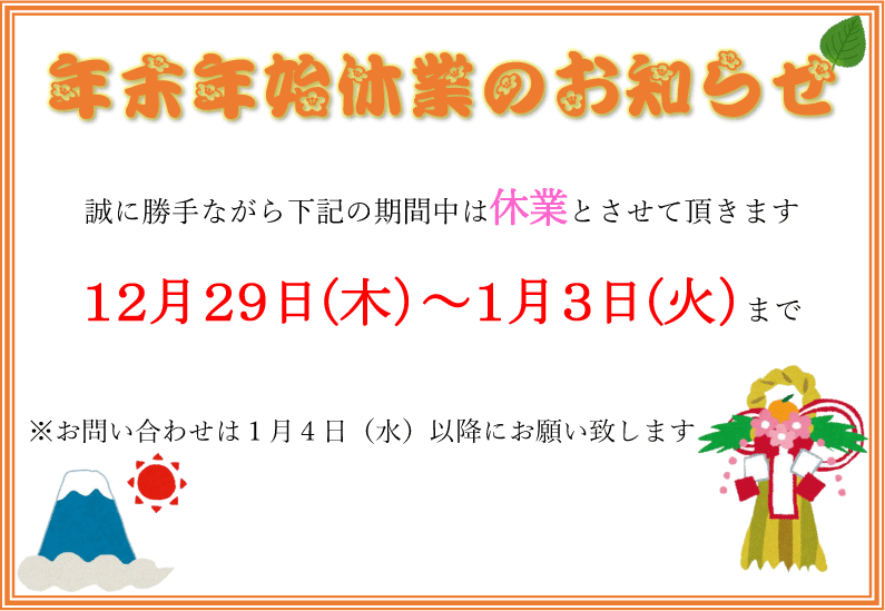 年末年始休業のお知らせ