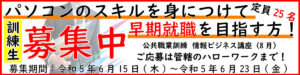 令和5年8月生徒募集中