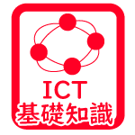 ICT基礎知識アイコン