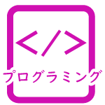 プログラミングアイコン