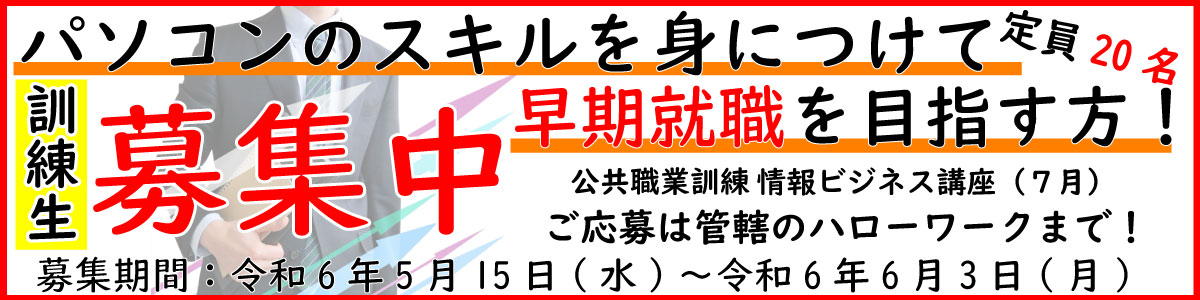 令和6年7月生徒募集中