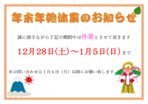 年末年始休業のお知らせ