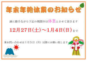 年末年始休業のお知らせ