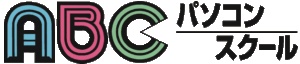 ABCパソコンスクールロゴ