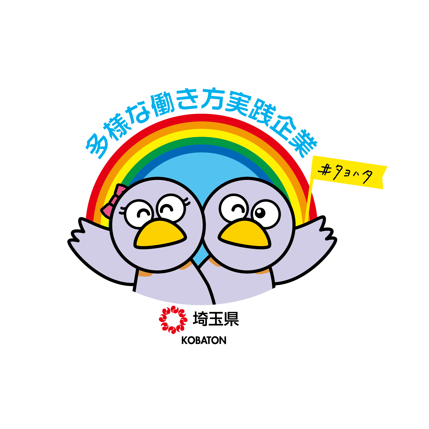 多様な働き方実践企業ロゴマーク