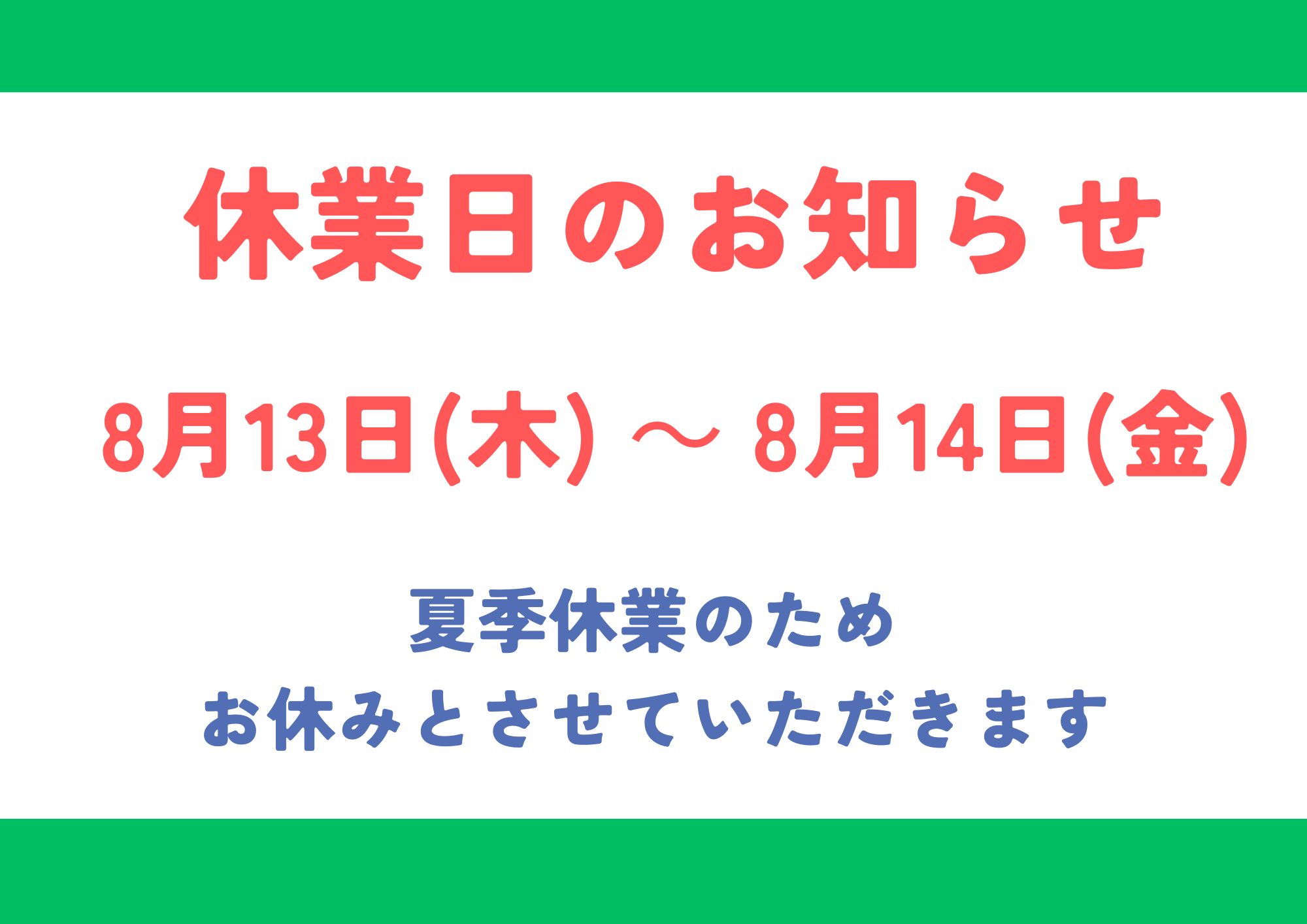 夏季休業のお知らせ